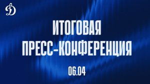 Итоговая пресс-конференция (Динамо Москва)