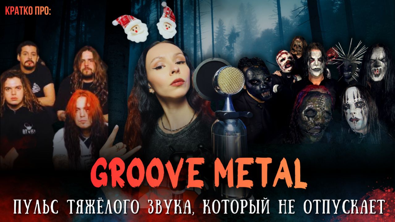 Как звучит ИДЕАЛЬНЫЙ Groove Metal? Кратко про грув