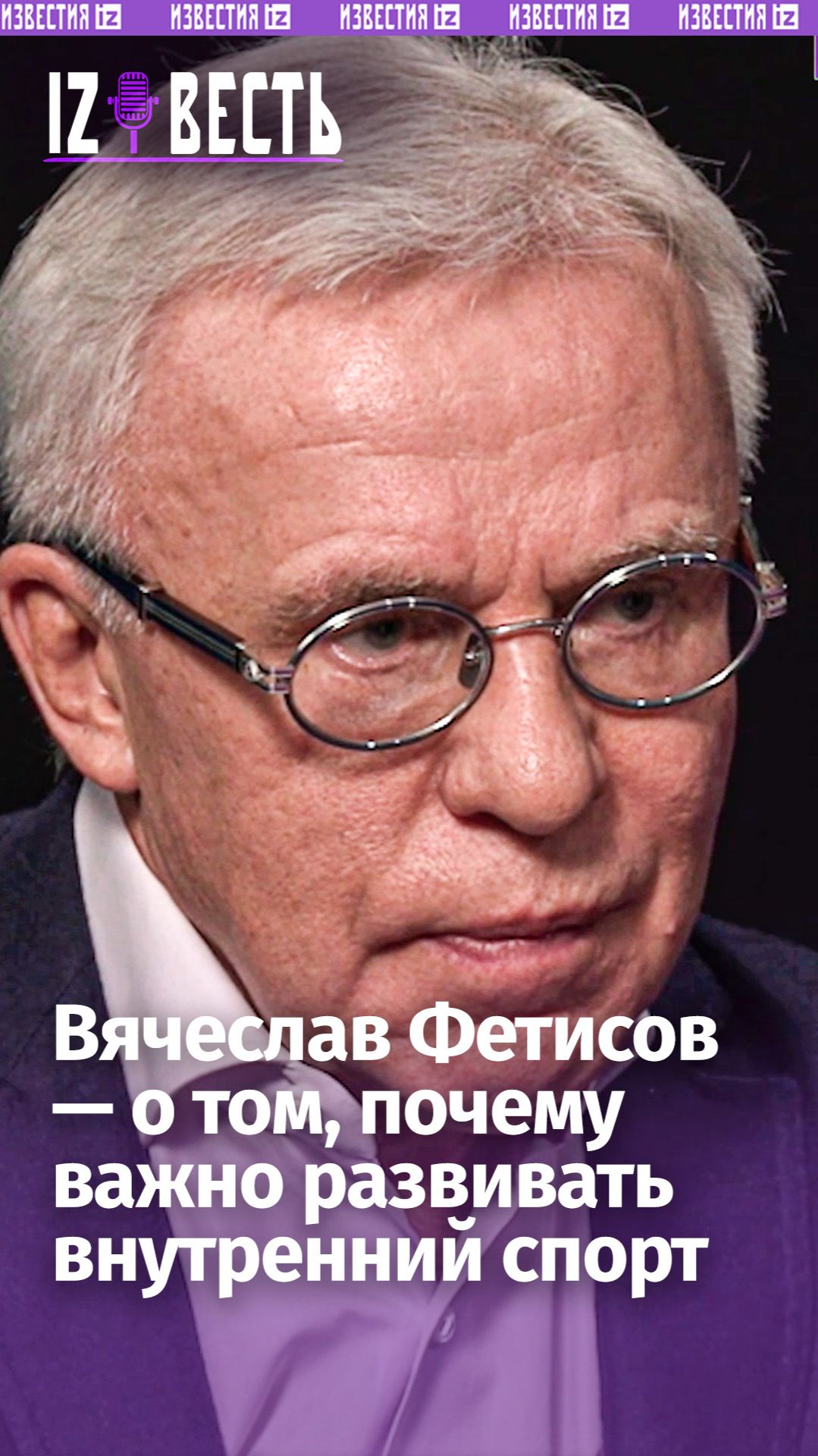 Иначе мы все потеряем: Фетисов  о том почему внутренние чемпионаты важнее Известь с Еленой Оя