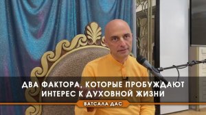 Два фактора, которые пробуждают интерес к духовной жизни - Е.М. Ватсала прабху