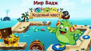 Приключение в мире Бадж 🌻 Весёлый квест  мини-игра для детей развивающий мультфильм