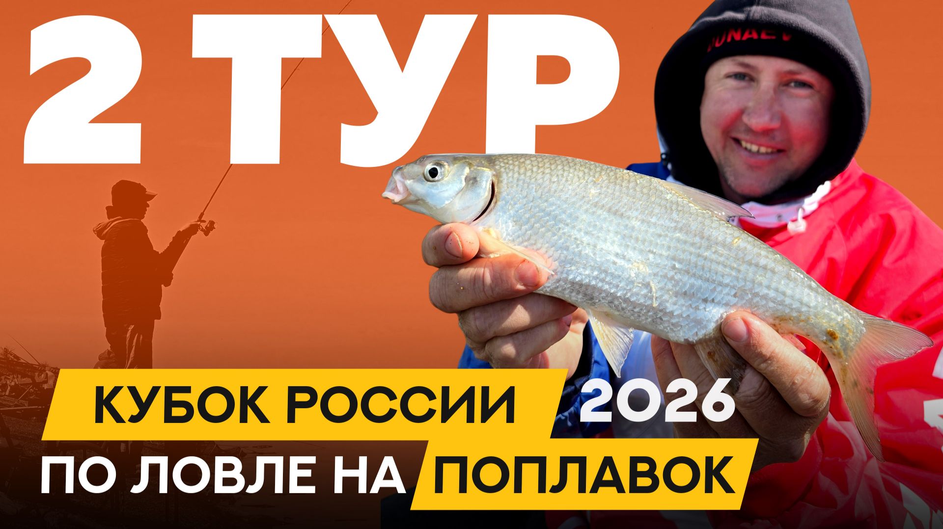 Второй тур. Кубок России по ловле поплавочной удочкой 2026