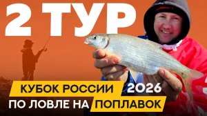 Второй тур. Кубок России по ловле поплавочной удочкой 2026