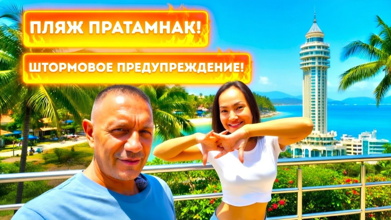 ПАТТАЙЯ, ПЛЯЖ ПРАТАМНАК: УТРО НА БАЙКЕ. ШТОРМОВОЕ ПРЕДУПРЕЖДЕНИЕ!
