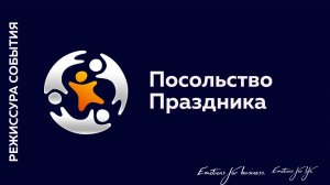 Showreel | Посольство Праздника | 2017