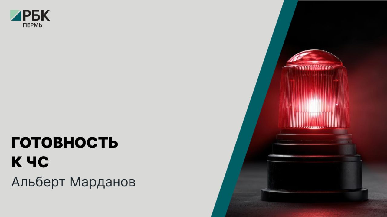 Готовность к ЧС | Альберт Марданов