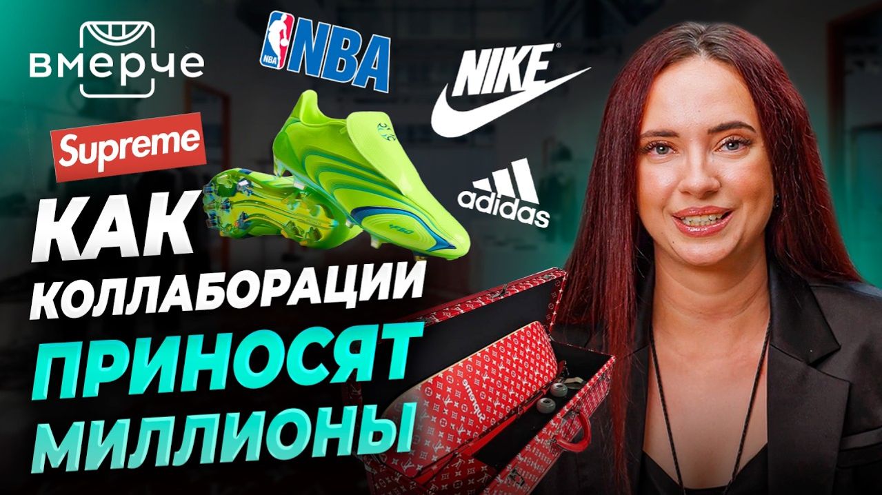Как бренды зарабатывают на коллаборациях миллионы. Nike Adidas Supreme. ВМЕРЧЕ