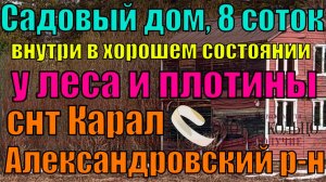 Продается 2-х эт. дача на участке 8 соток в СНТ Карал, вблизи д. Алабухино, Александровский район