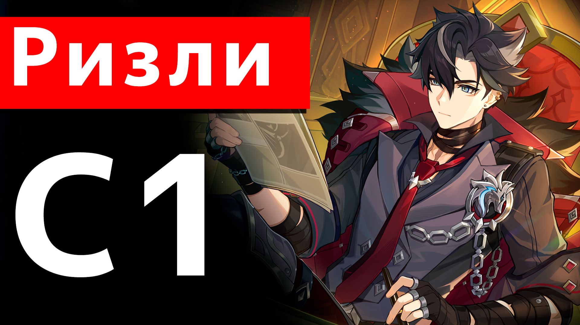 Ризли С1 гайд Genshin impact