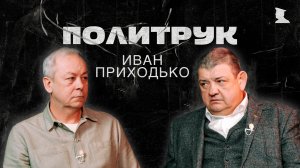 Программа Эдуарда Басурина "ПОЛИТРУК" - Приходько Иван, мэр Горловки, герой ДНР.