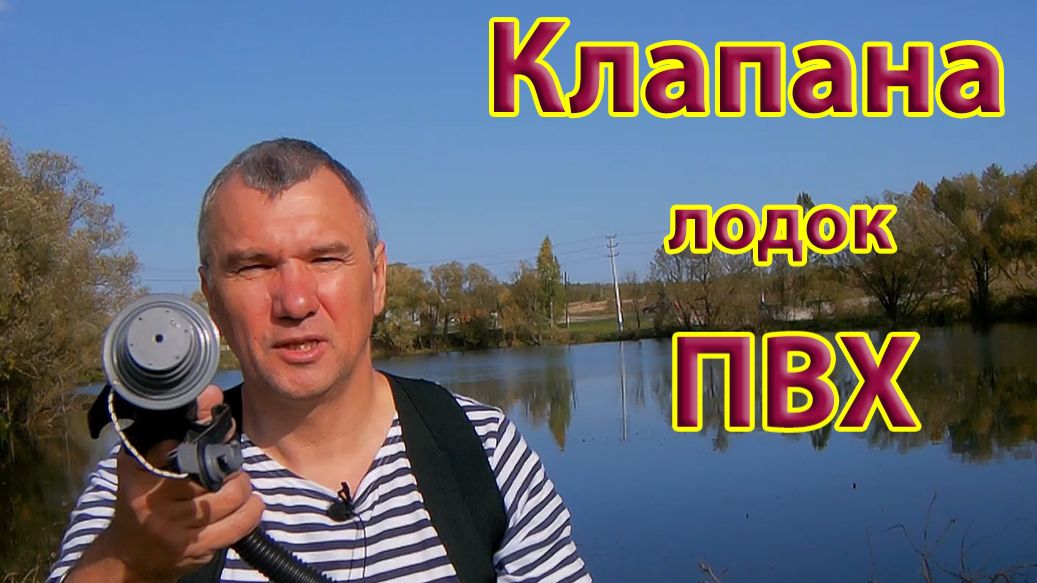 Решение проблем с клапанами лодок ПВХ