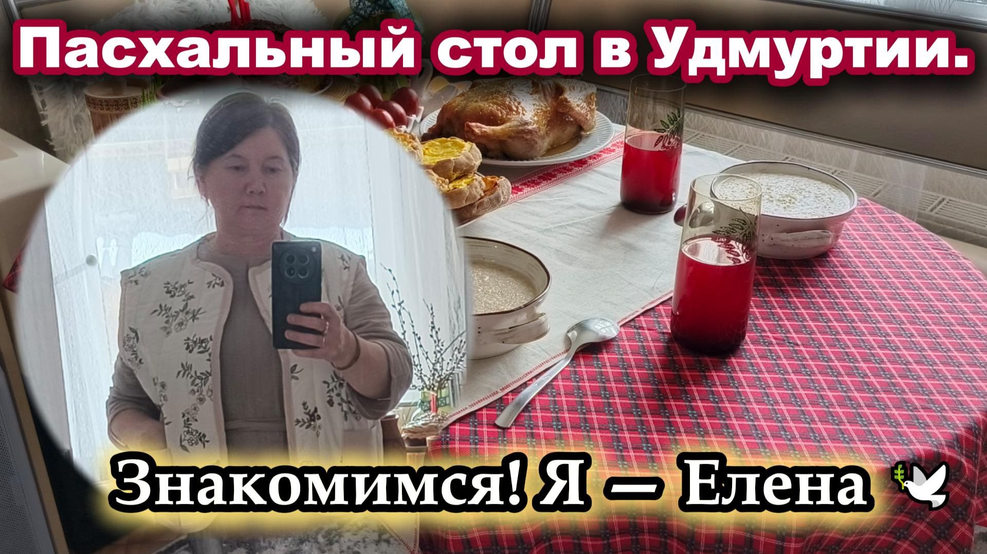 Пасха в Удмуртии: Мой стол семейные традиции и долгожданное знакомство! 
