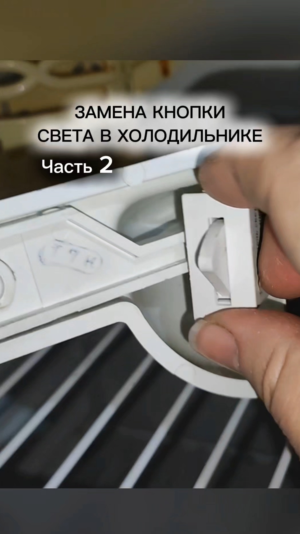 Замена кнопки света в холодильнике. Часть 2