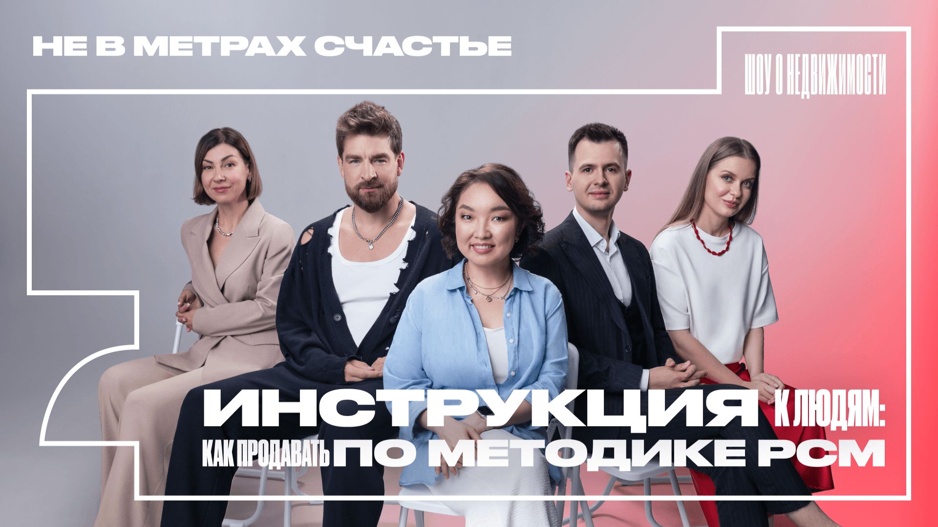 Как продавать недвижимость по методике PCM