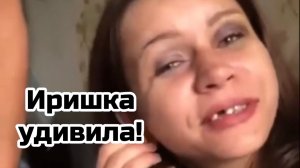 Иришка Чики Пики вас очень удивит!