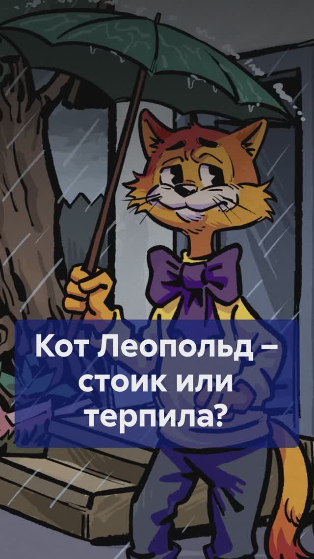 Кот Леопольд - стоик или терпила? #КотЛеопольд #советскиемультфильмы #разборперсонажа