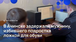 В Ачинске задержали мужчину, избившего подростка ложкой для обуви