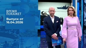 Время покажет. Часть 2. Выпуск от 16.04.2026
