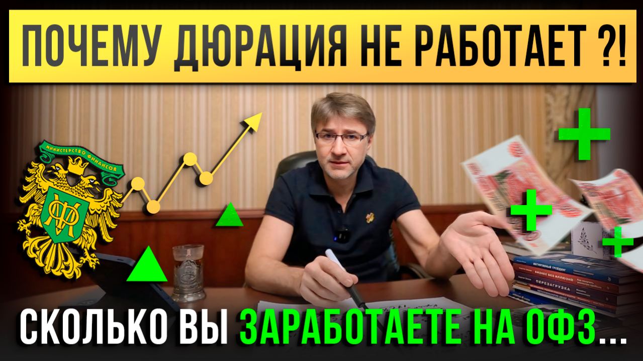 Почему ДЮРАЦИЯ не работает?! Сколько Вы заработаете на ОФЗ.