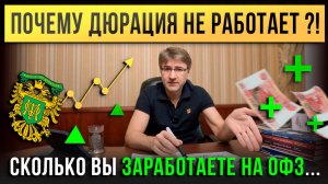 Почему ДЮРАЦИЯ не работает?! Сколько Вы заработаете на ОФЗ.