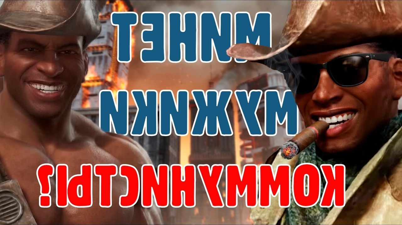 Минитмены коммунисты? Fallout 4