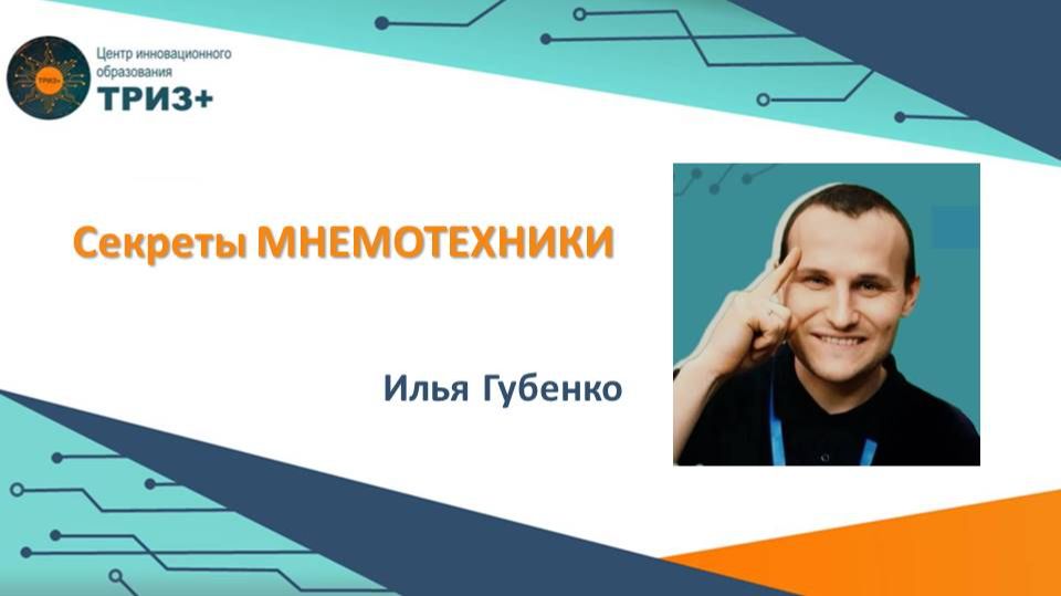 Мнемотехника  Илья Губенко
