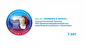 «Женщина в песках», психологический триллер. I акт