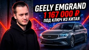 Geely Emgrand 2022 за 1 167 000 руб: Убийца Лады Весты?