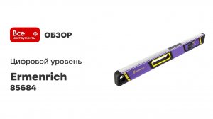 Цифровой уровень ErmenrichVerk LD60, с лазером 85684