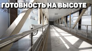 Готовность на высоте