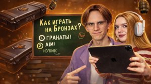 Я С АЙПАДА ! АПОЛЛОН УЧИТ МЕНЯ ИГРАТЬ НА БРОНЗАХ В STANDOFF 2