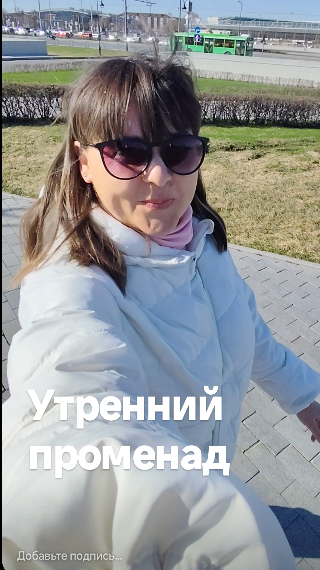 Утренний променад