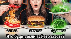 Что будет если есть разную еду? острую вкусную, ядовитую ИИ для детей