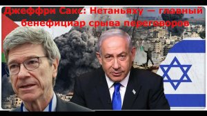 Джеффри Сакс: Нетаньяху — плохой парень