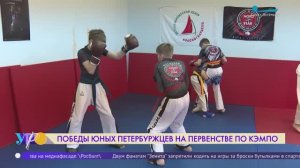 Победы юных петербуржцев на первенстве по кэмпо