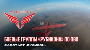 ПВО Центра «Рубикон» работает в небе. Сбиты «Hornet», «Гор» и другие БпЛА