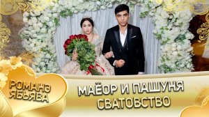 Маёор и Пашуня! О Пава Дэхэнко одэл! Кай о Вася о Ташано! Сватовство!