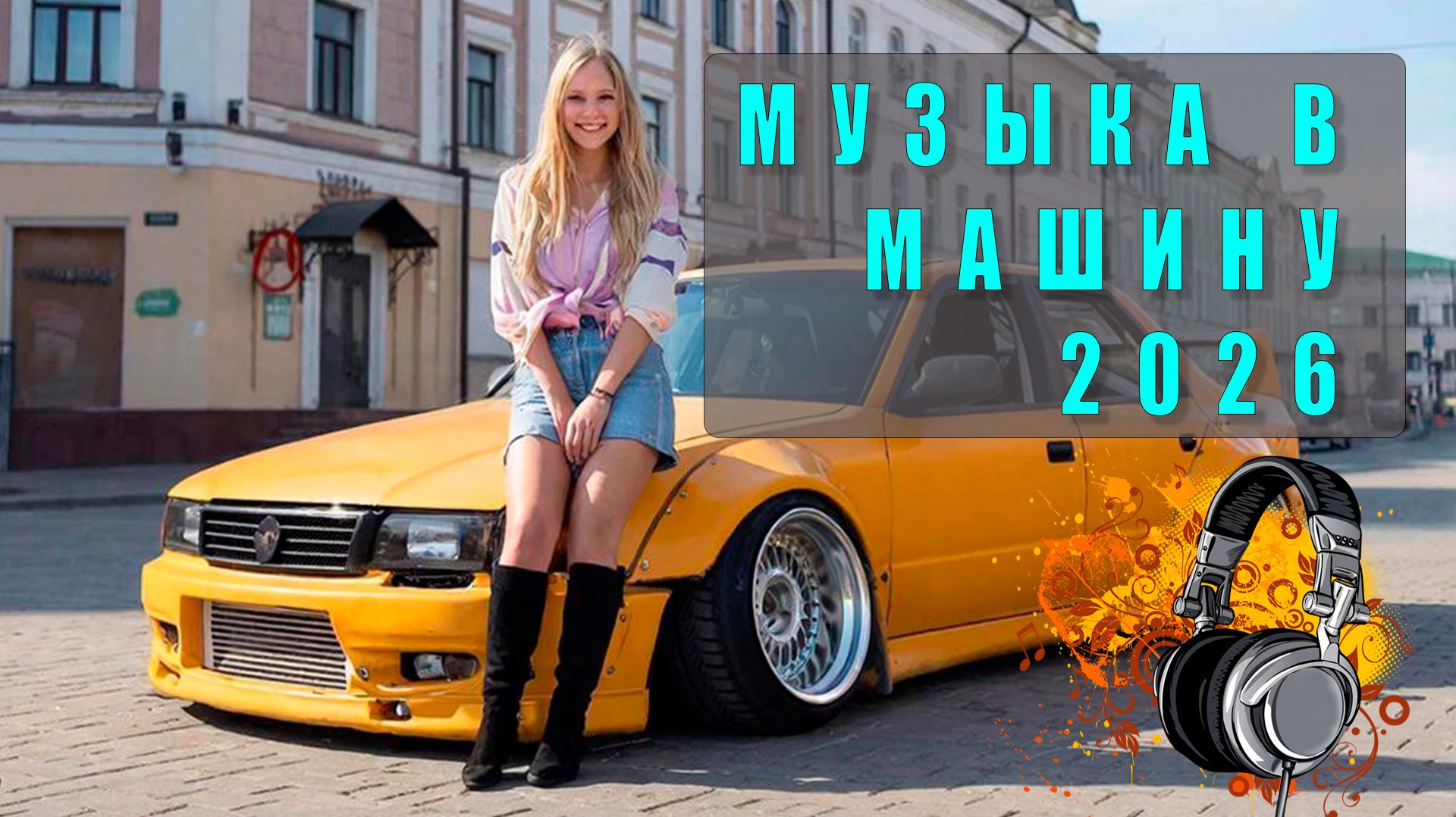 🎶 Музыка в машину через Bluetooth — Лучшие треки для твоей поездки! 🚗💨
