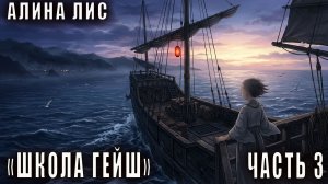 Алина Лис "Школа гейш" (часть 3)