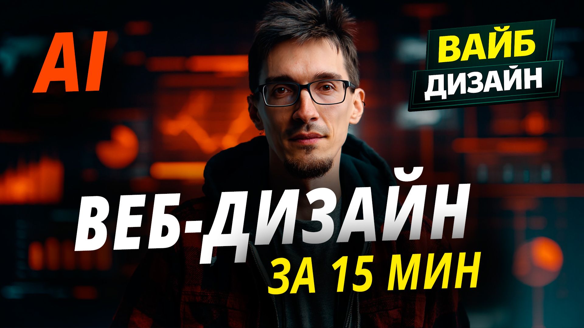 Дизайн сайта с помощью нейросети — веб-дизайн с нуля | вайб кодинг (2026)