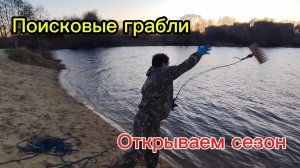 ПОИСКОВЫЕ ГРАБЛИ. Открываем сезон. Музыка RELAX