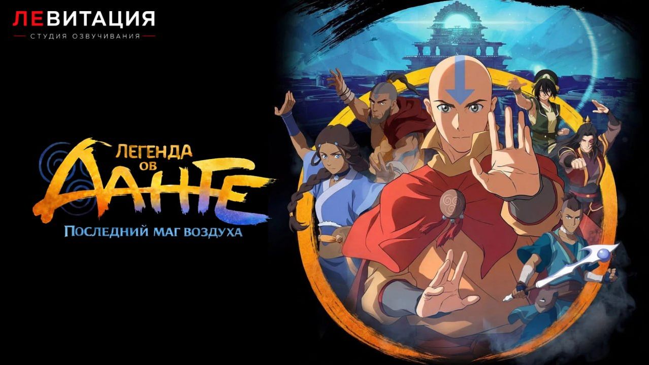 Легенда об Аанге: Последний маг воздуха (2026) озвучка дубляж ЛЕВИТАЦИЯ