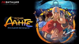Легенда об Аанге: Последний маг воздуха (2026) озвучка дубляж ЛЕВИТАЦИЯ