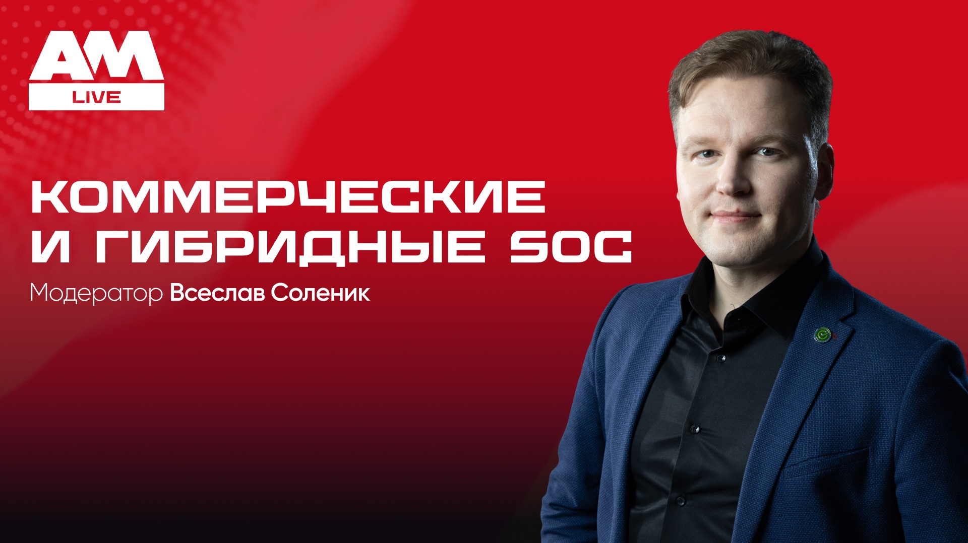 Коммерческий или гибридный SOC: как выбрать модель в 2026 году