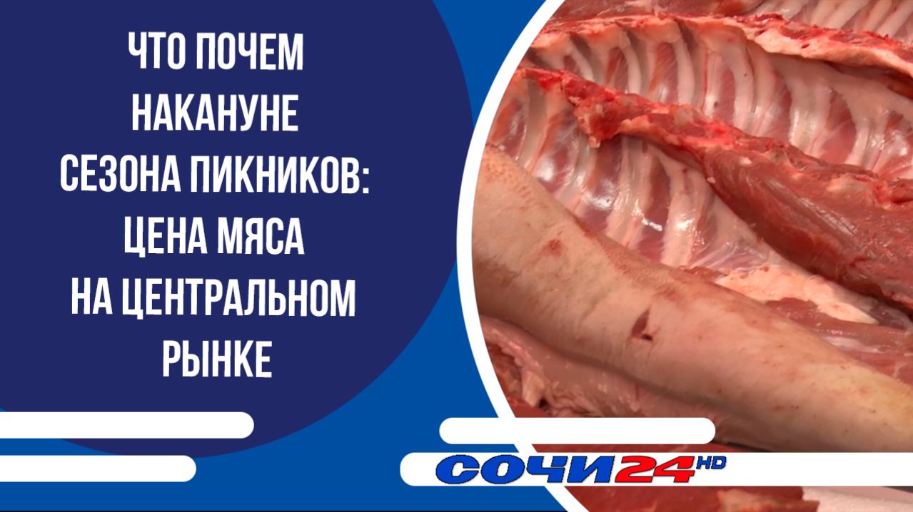 ЧТО ПОЧЕМ накануне сезона пикников: цена мяса на Центральном рынке
