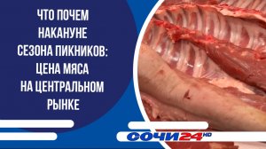 ЧТО ПОЧЕМ накануне сезона пикников: цена мяса на Центральном рынке