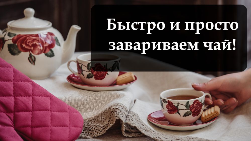 Как правильно заваривать чай