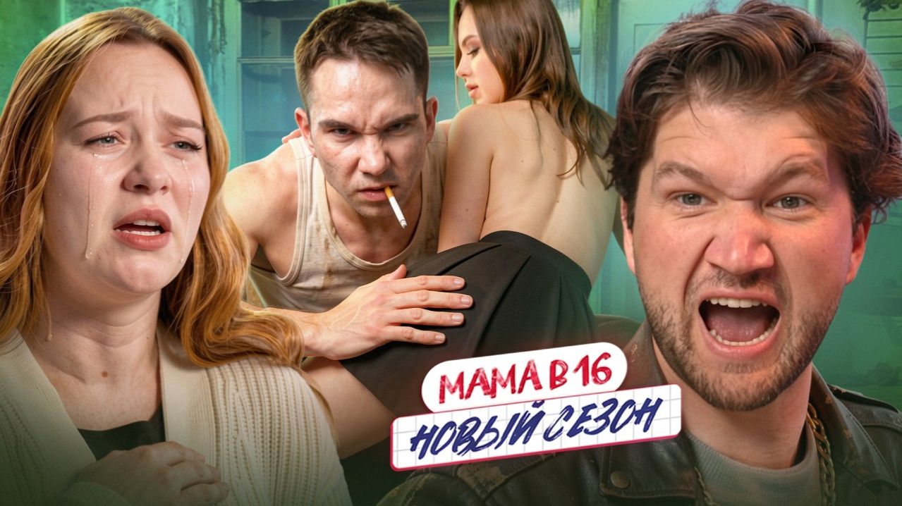 РОДИЛА ОТ УРОДА - МАМА В 16 НОВЫЙ СЕЗОН