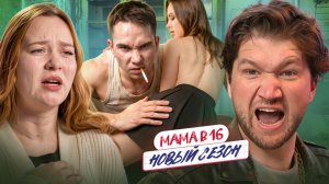 РОДИЛА ОТ УРОДА - МАМА В 16 НОВЫЙ СЕЗОН