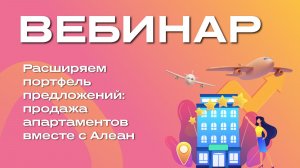 Расширяем портфель предложений: продажа апартаментов вместе с Алеан